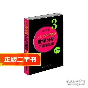 б.п.吉米多维奇数学分析习题集题解（3）（第4版）