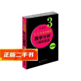 б.п.吉米多维奇数学分析习题集题解（3）（第4版）