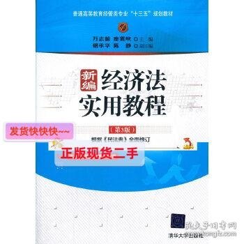 新编经济法实用教程（第3版）/普通高等教育经管类专业“十三五”规划教材