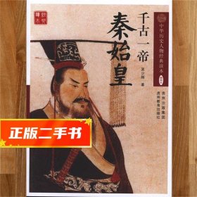 【現(xiàn)貨速發(fā)】千古一帝：秦始皇 吳少輝 9787545600681