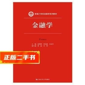 金融学(新编21世纪金融学系列教材)  赵明霄孙光惠史安玲