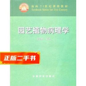 园艺植物病理学/面向21世纪课程教材