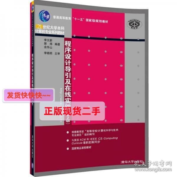 程序设计导引及在线实践（第2版）（21世纪大学本科计算机专业系列教材）