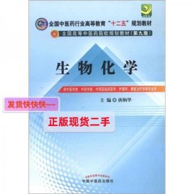 全国中医药行业高等教育“十二五”规划教材·全国高等中医药院校规划教材（第9版）：生物化学