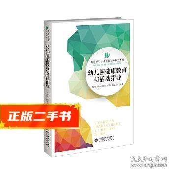 幼儿园健康教育与活动指导/高等学校学前教育专业“十三五”规划教材