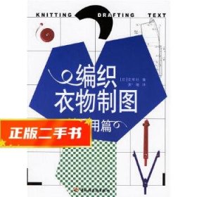 编织衣物制图：应用篇 （日）宝库社编,黄钢译