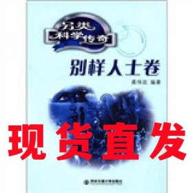 【现货直发】另类科学传奇：别样人士卷 裘伟廷 著西安交通大学