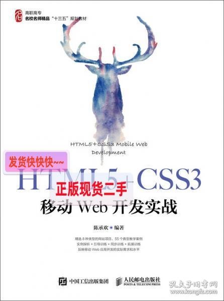 HTML5+CSS3移动Web开发实战