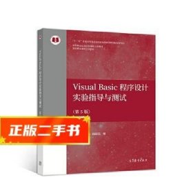 Visual Basic程序设计实验指导与测试（第5版）