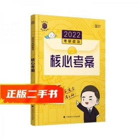 (加购立减3元)徐涛2022考研政治徐涛核心考案黄皮书系列一思想政