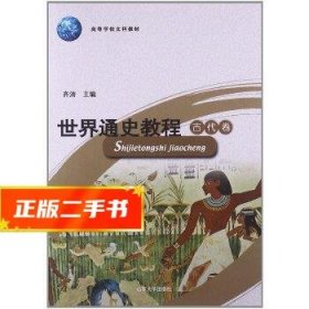 世界通史教程——古代卷（第五版）