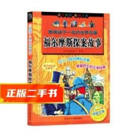 影响孩子一生的世界名著：福尔摩斯探案故事（彩图注音）