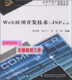 【正版】Web应用开发技术：JSP