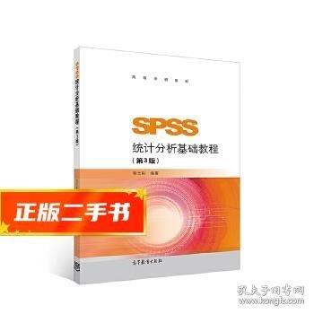 SPSS统计分析基础教程（第3版）/高等学校教材