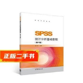 SPSS统计分析基础教程（第3版）/高等学校教材