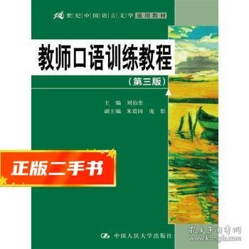 教师口语训练教程（第三版）/21世纪中国语言文学通用教材