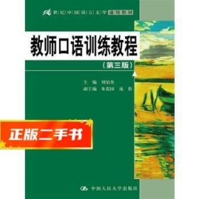 教师口语训练教程（第三版）/21世纪中国语言文学通用教材