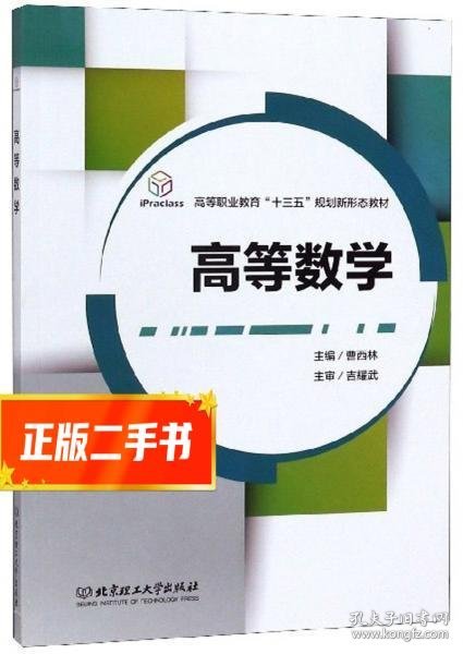 高等数学/高等职业教育“十三五”规划新形态教材