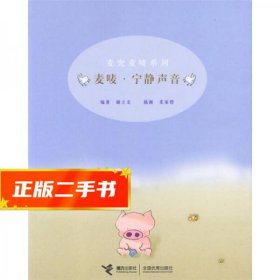 麦兜麦唛系列——麦唛 . 宁静声音  谢立文
著