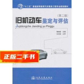 旧机动车鉴定与评估（第二版）/“十二五”普通高等教育汽车服务工程专业规划教材