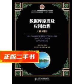 数据库原理及应用教程（第3版）/“十二五”普通高等教育本科国家级规划教材