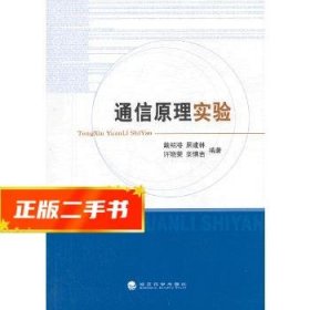 通信原理实验  戴绍港,居建林,许晓荣,栾慎吉　编著