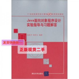 Java面向对象程序设计实验指导与习题解答/21世纪高等学校计算机专业实用规划教材