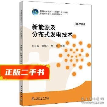 新能源及分布式发电技术（第二版）/普通高等教育“十二五”规划教材