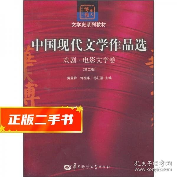 中国现代文学作品选：戏剧·电影文学卷（第二版）