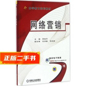 【現(xiàn)貨速發(fā)】網(wǎng)絡(luò)營銷 李逸平 9787111554639