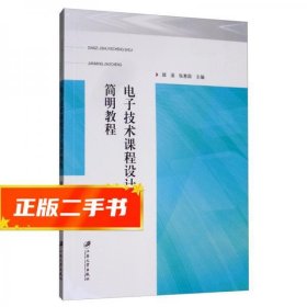 电子技术课程设计简明教程  顾涵
编