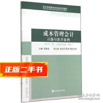 成本管理会计习题与教学案例/会计学国家特色专业系列教材