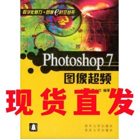 【現(xiàn)貨~】Photoshop 7圖像超頻 廖少忠編著重慶大學(xué)出版