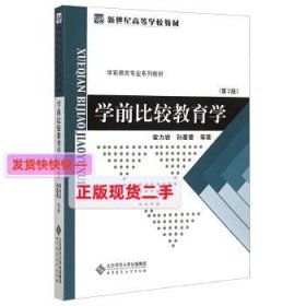 学前比较教育学（第3版）