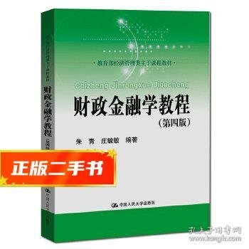 财政金融学教程（第四版）(教育部经济管理类主干课程教材)