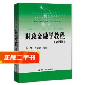 财政金融学教程（第四版）(教育部经济管理类主干课程教材)