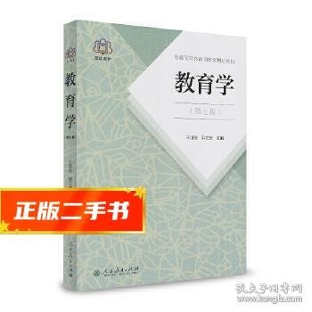 普通高等教育国家级规划教材 教育学（第七版）