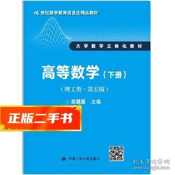 高等数学（理工类 第五版 下册）/21世纪数学教育信息化精品教材·大学数学立体化教材