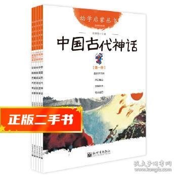 幼学启蒙丛书1：中国古代神话