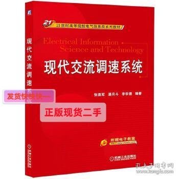 现代交流调速系统/21世纪高等院校电气信息类系列教材