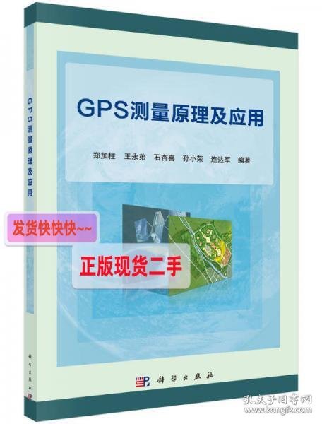 GPS测量原理及应用