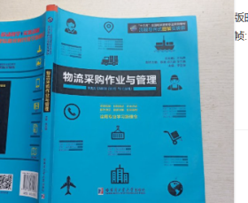物流采购作业与管理