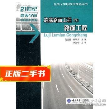 路基路面工程（上）：路面工程（第2版）/高等学校土木工程本科规划教材