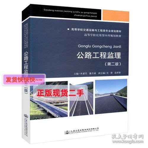 公路工程监理（第二版）