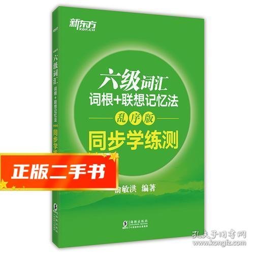 新东方 六级词汇词根+联想记忆法：乱序版 同步学练测