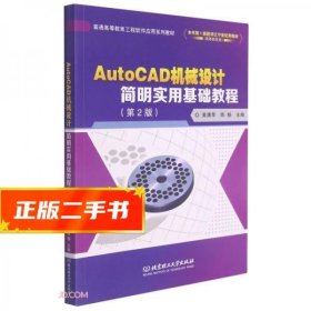 AutoCAD机械设计简明实用基础教程(第2版普通高等教育工程软件应用系列教材)