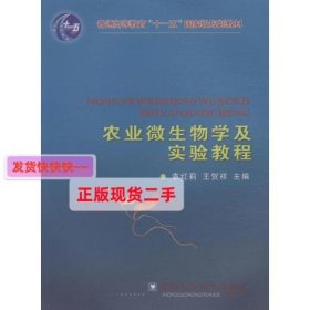 农业微生物学及实验教程