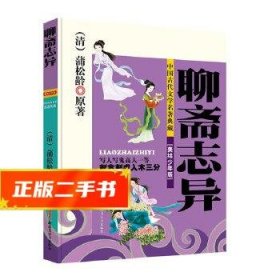 现货！中国古代文学名著典藏：聊斋志异 (清)蒲松龄原著