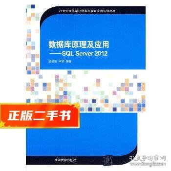 数据库原理及应用：SQL Server2012/21世纪高等学校计算机教育实用规划教材