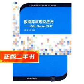 数据库原理及应用：SQL Server2012/21世纪高等学校计算机教育实用规划教材